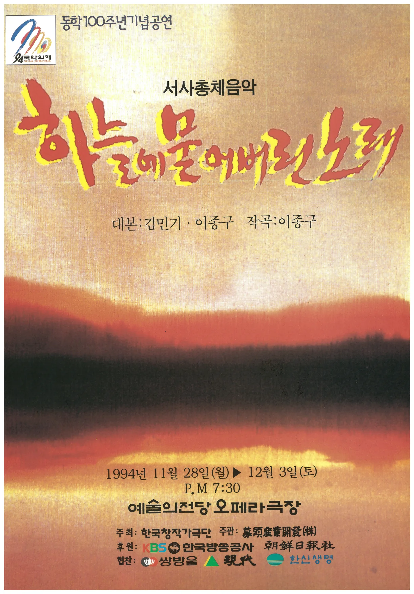 동학 100주년 기념 서사총체음악 '하늘에 묻어버린 노래' 공연 포스터, 대본 김민기·이종구, 작곡 이종구, 1994년 예술의전당 오페라극장