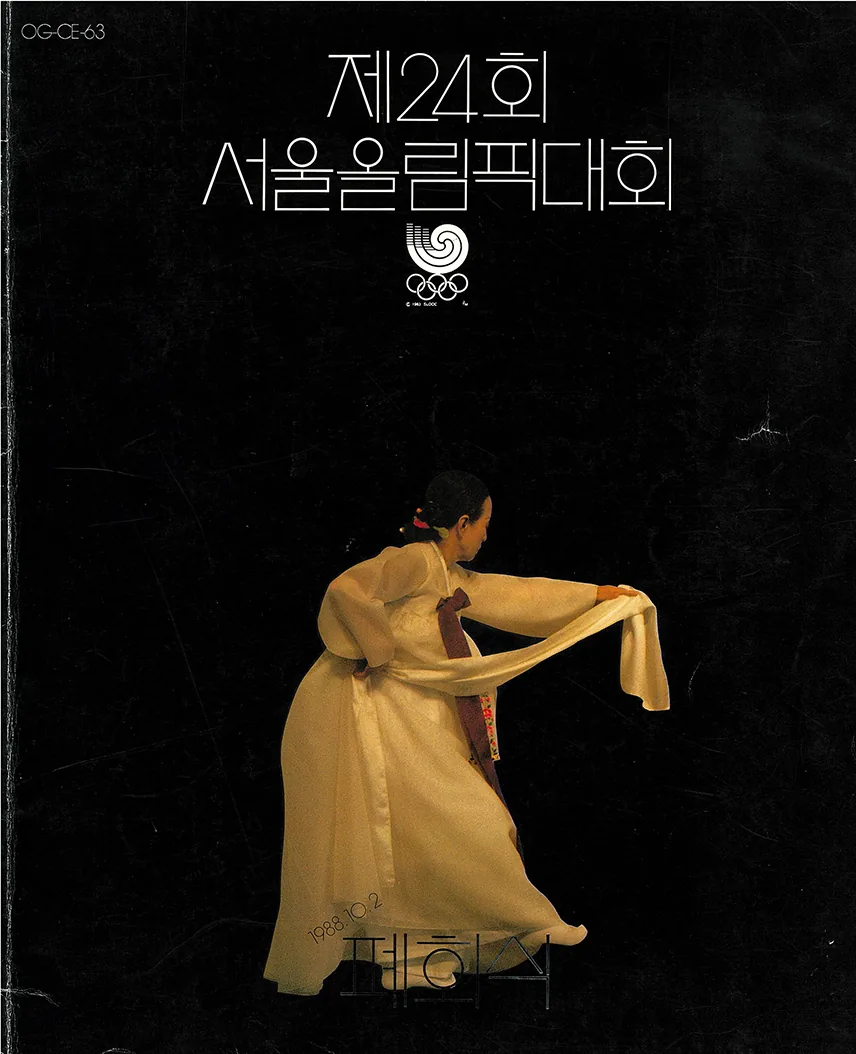 한복을 입은 무용수가 춤추는 제24회 서울올림픽대회 폐회식 프로그램 표지, 1988년 10월 2일