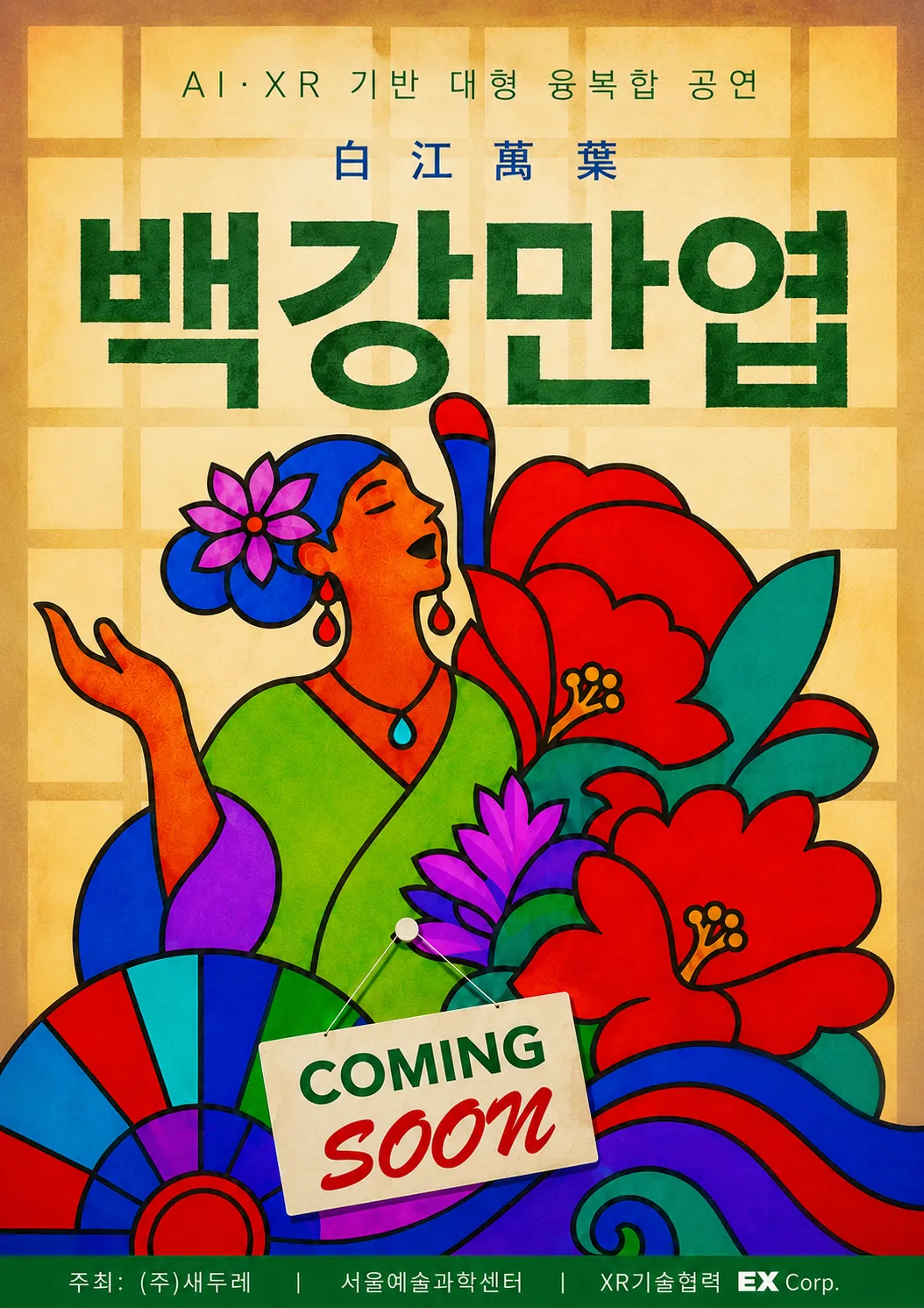 한복 차림의 여인과 꽃, 부채가 어우러진 민화풍 백강만엽 COMING SOON 포스터 — AI·XR 기반 대형 융복합 공연