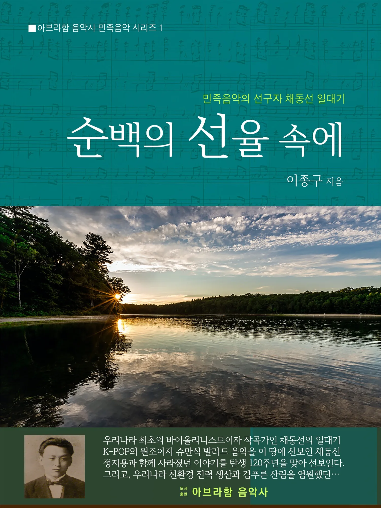 청록색 악보 배경과 호수의 일몰 사진이 담긴 『순백의 선율 속에』 책 표지