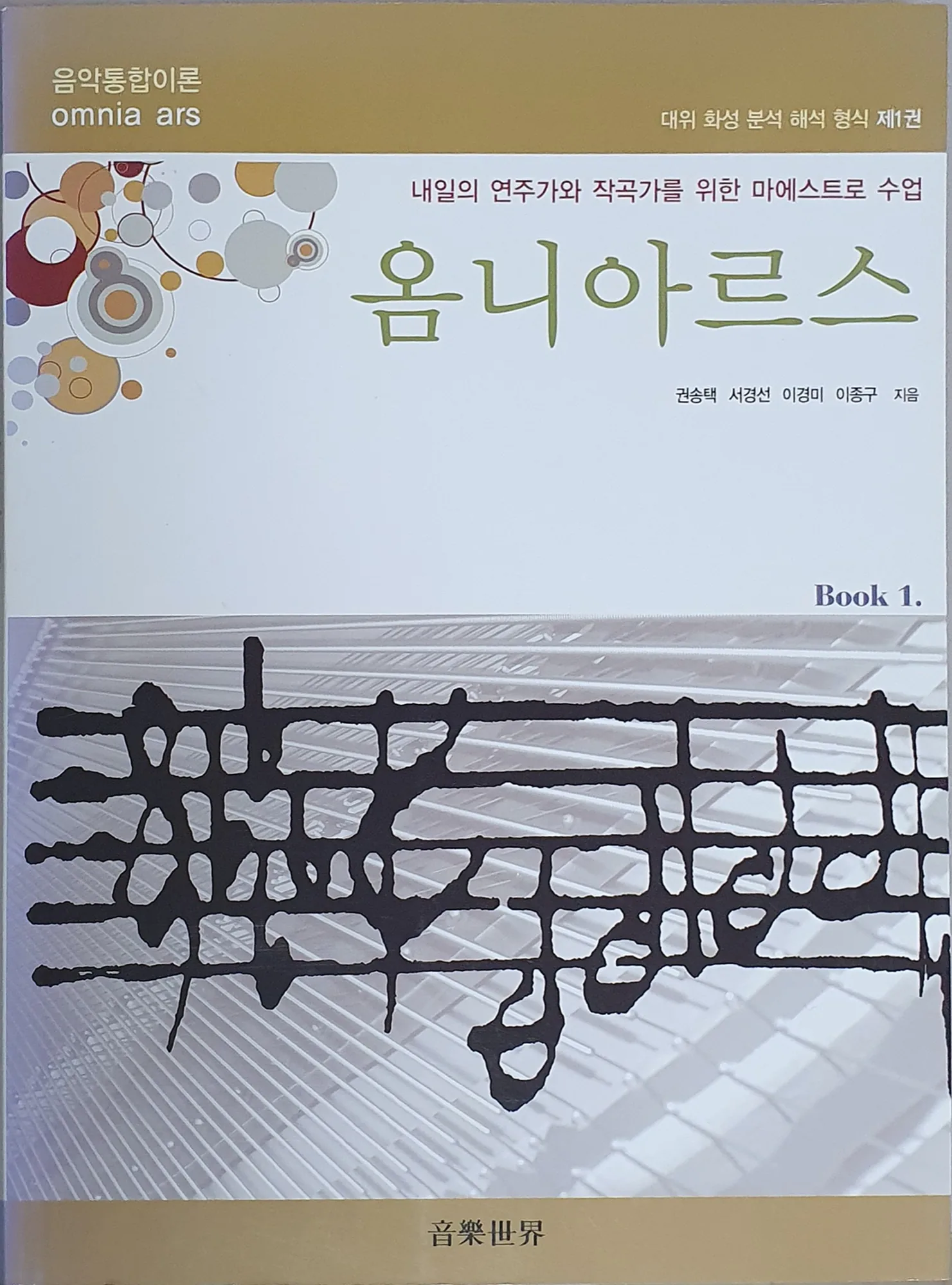 피아노 현 위에 서예풍 악보 그래픽이 얹힌 『옴니아르스』 제1권 표지