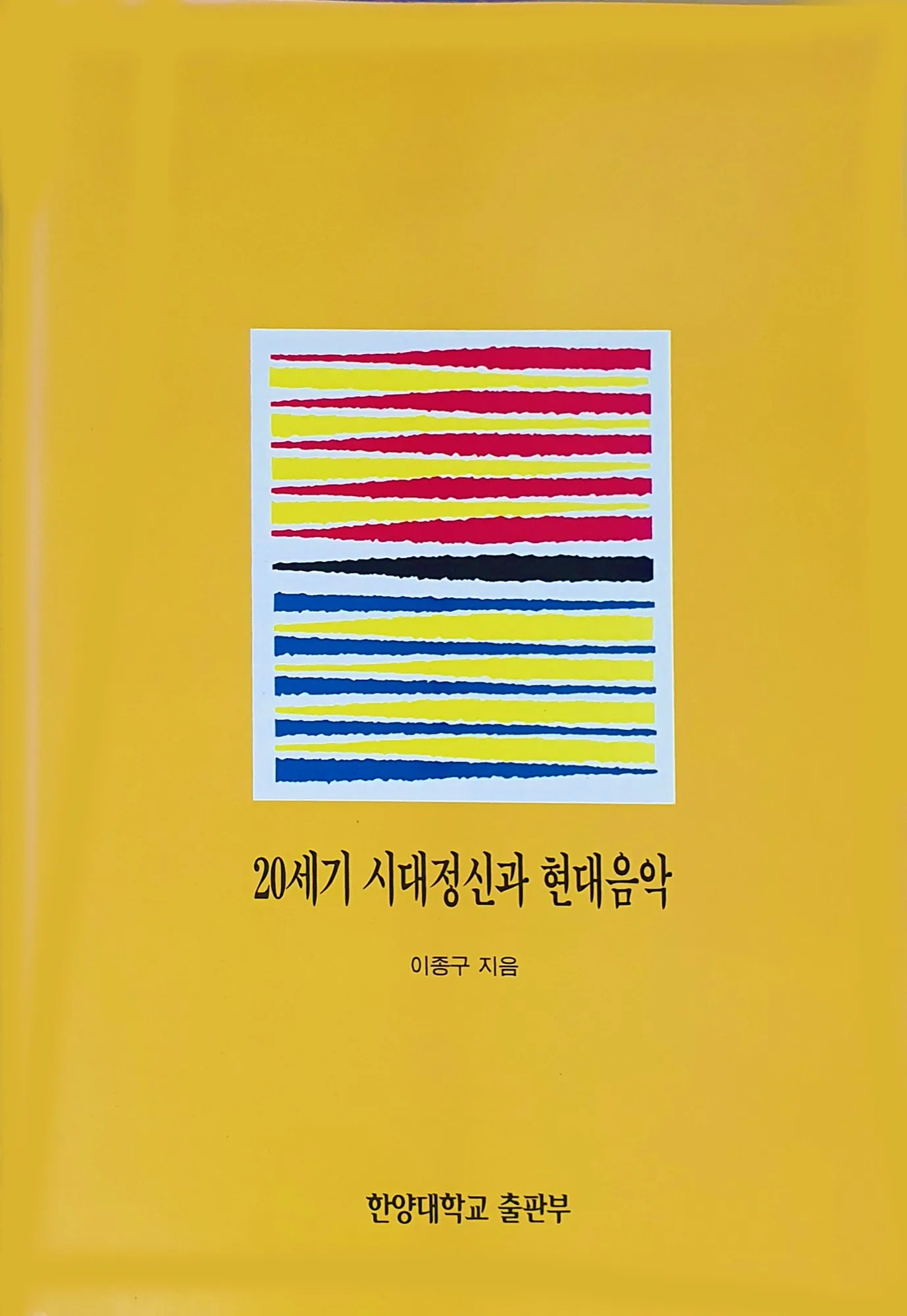 노란 바탕에 빨강·파랑·노랑 줄무늬 추상 그래픽의 『20세기 시대정신과 현대음악』 책 표지