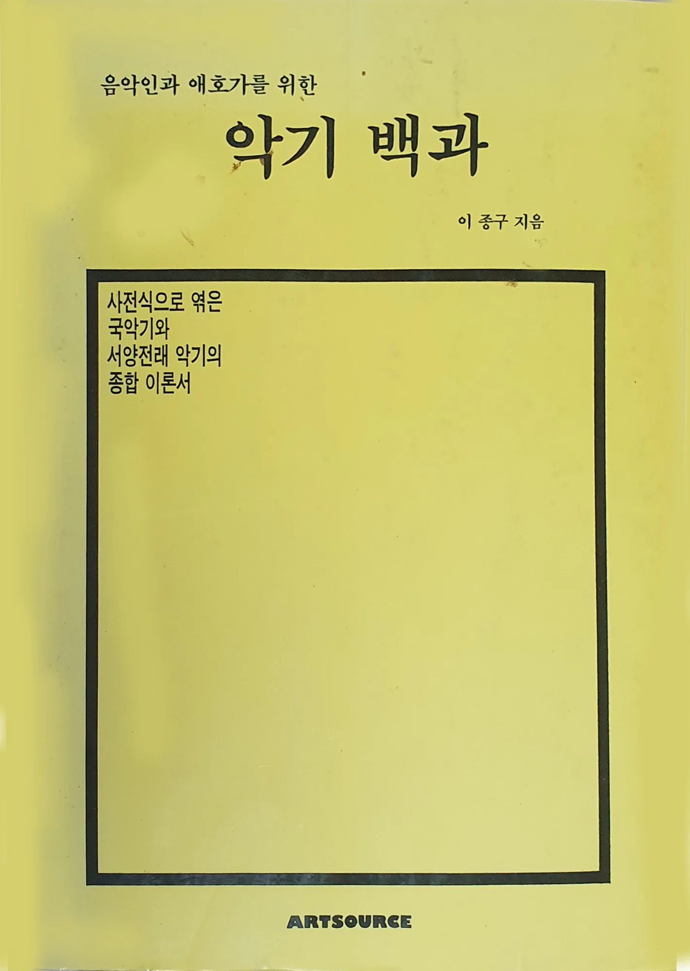 국악기와 서양 악기를 사전식으로 엮은 『악기 백과』 연노랑 표지