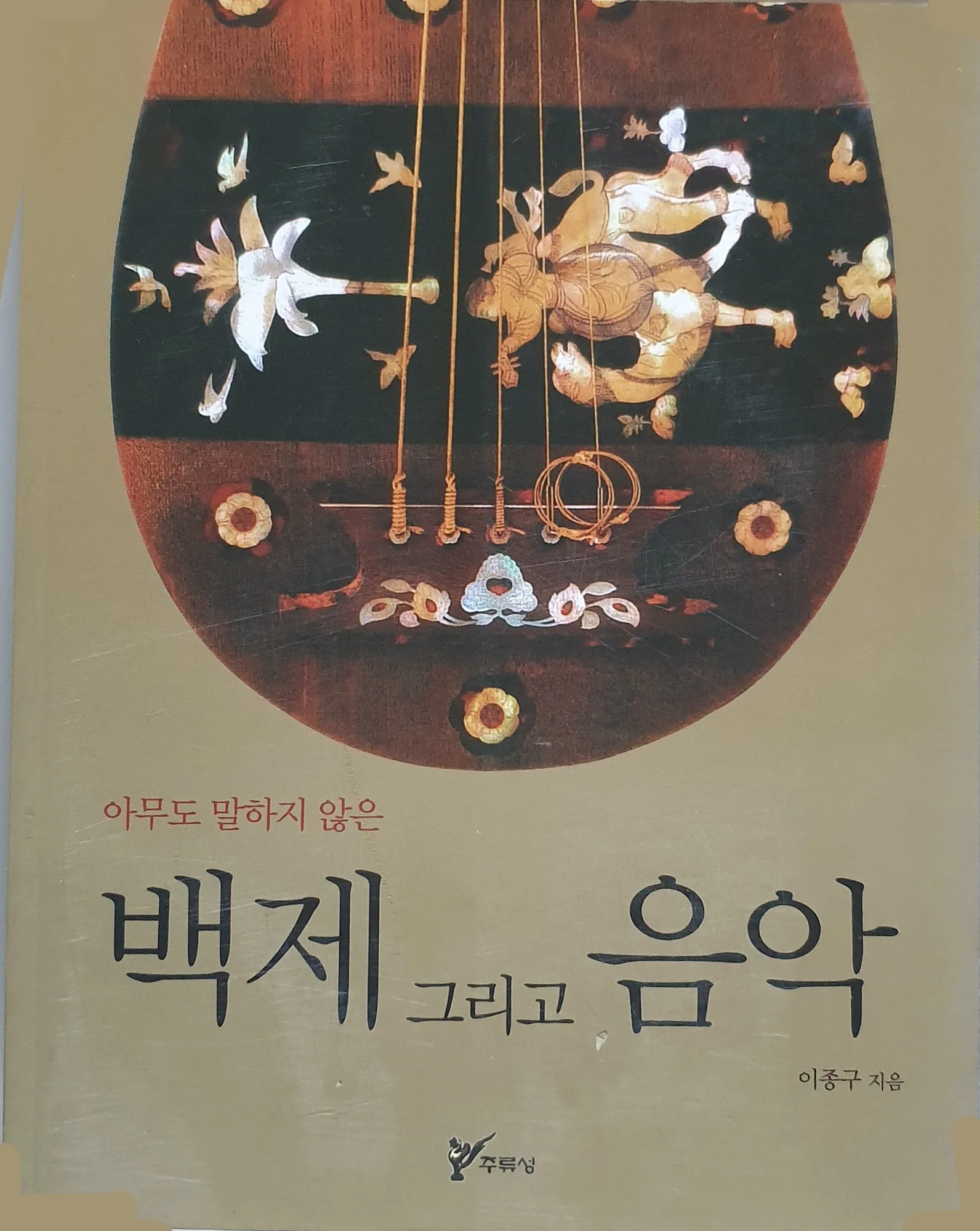 자개 장식이 새겨진 백제 전통 현악기 사진이 담긴 『아무도 말하지 않은 백제 그리고 음악』 책 표지