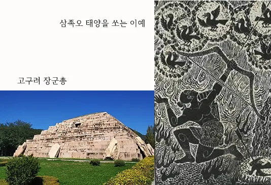 고구려 장군총 사진과 삼족오, 태양을 쏘는 이예가 새겨진 탁본을 함께 담은 마지굿 역사 레퍼런스 자료